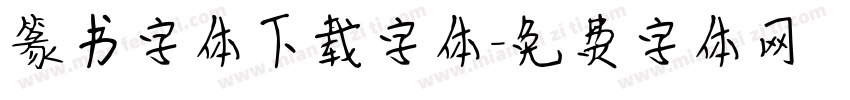 篆书字体下载字体字体转换