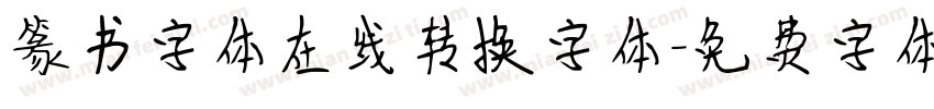 篆书字体在线转换字体字体转换