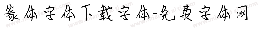 篆体字体下载字体字体转换