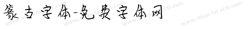 篆古字体字体转换