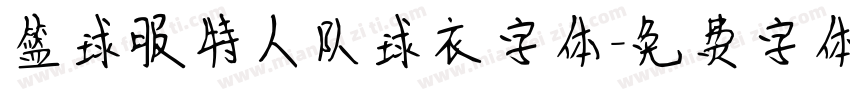 篮球服特人队球衣字体字体转换