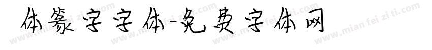 簡体篆字字体字体转换