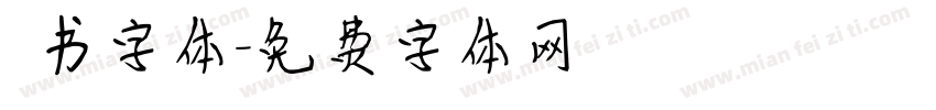 籇书字体字体转换