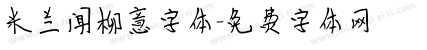 米兰闻柳意字体字体转换
