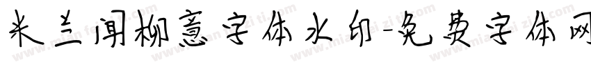 米兰闻柳意字体水印字体转换