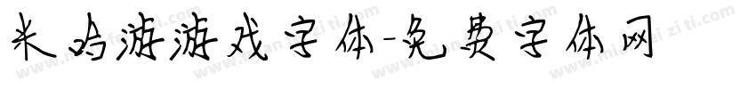 米哈游游戏字体字体转换