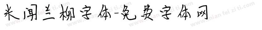 米闻兰柳字体字体转换