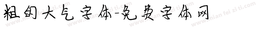 粗的大气字体字体转换