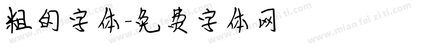 粗的字体字体转换