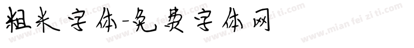 粗米字体字体转换