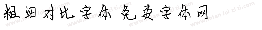 粗细对比字体字体转换