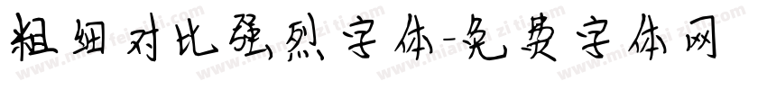 粗细对比强烈字体字体转换
