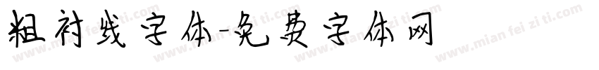 粗衬线字体字体转换