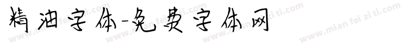 精油字体字体转换