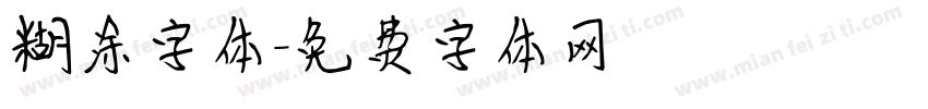 糊涂字体字体转换