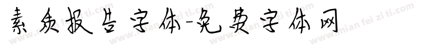 素质报告字体字体转换