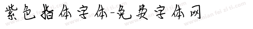紫色指体字体字体转换