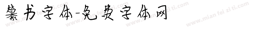 纂书字体字体转换