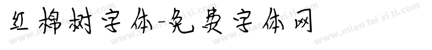 红棉树字体字体转换
