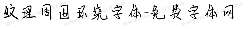 纹理周围环绕字体字体转换