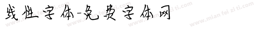 线性字体字体转换