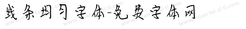线条均匀字体字体转换