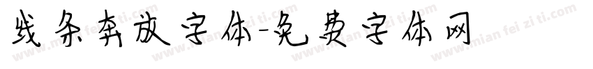 线条奔放字体字体转换