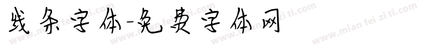 线条字体字体转换