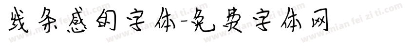 线条感的字体字体转换