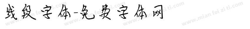 线段字体字体转换