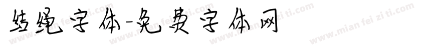 结绳字体字体转换