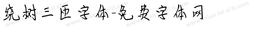 绕树三匝字体字体转换