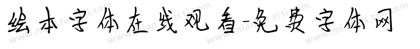 绘本字体在线观看字体转换