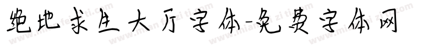 绝地求生大厅字体字体转换