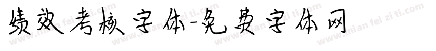 绩效考核字体字体转换