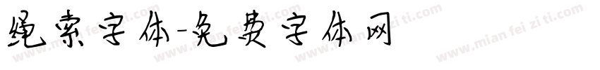 绳索字体字体转换