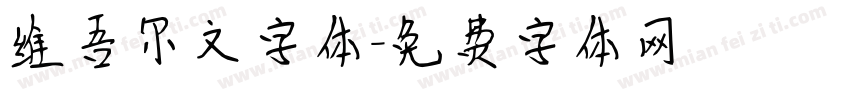 维吾尔文字体字体转换