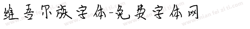 维吾尔族字体字体转换