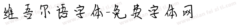 维吾尔语字体字体转换