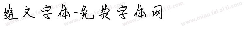 维文字体字体转换