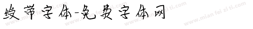 绶带字体字体转换