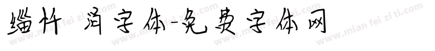 缁忏吀涓字体字体转换