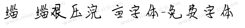 缁忓吀缁艰压浣撶亩字体字体转换