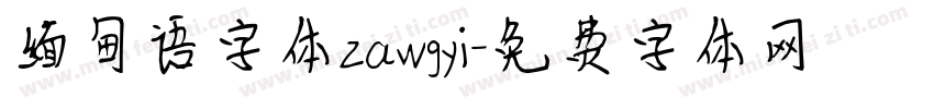 缅甸语字体zawgyi字体转换