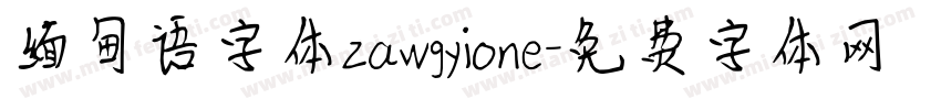 缅甸语字体zawgyione字体转换