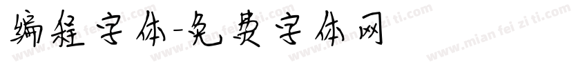 编程字体字体转换