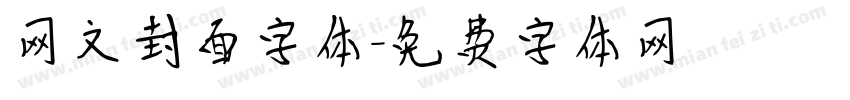 网文封面字体字体转换