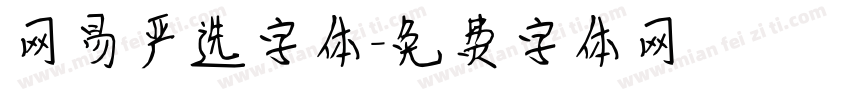 网易严选字体字体转换