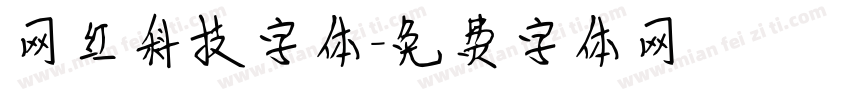 网红科技字体字体转换