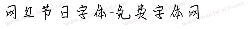 网红节日字体字体转换